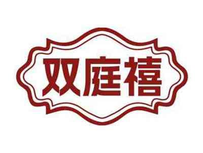双庭禧
