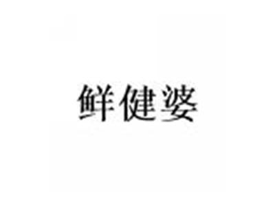 鲜健婆