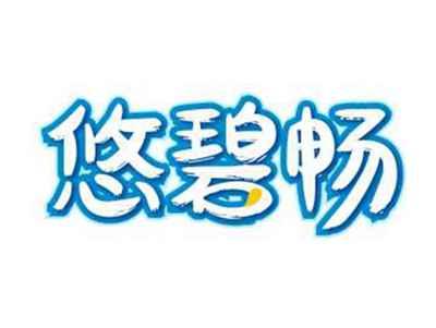 悠碧畅
