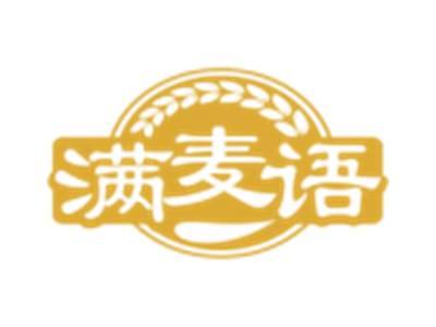 满麦语