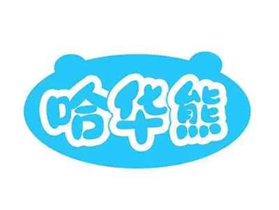 哈华熊