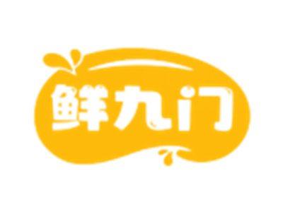 鲜九门