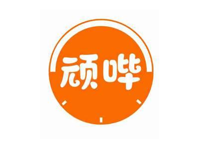 顽哔