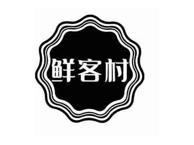 鲜客村