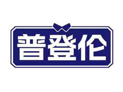 普登伦