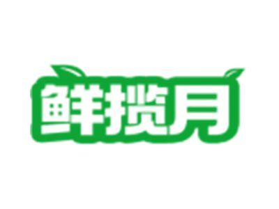 鲜揽月