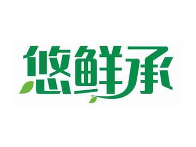 悠鲜承