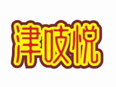 津家悦