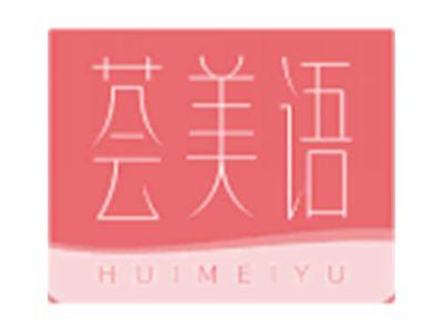 荟美语