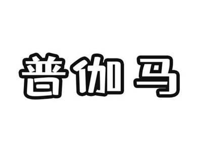 普伽马