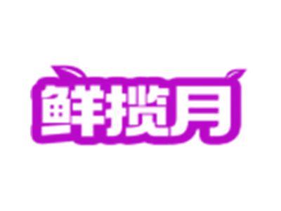 鲜揽月