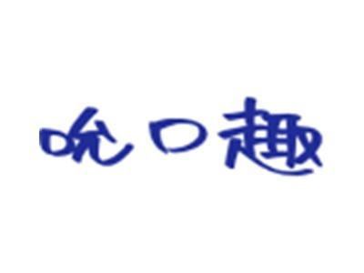 吮口趣