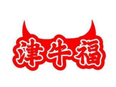 津牛福