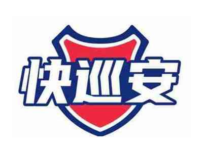 快巡安
