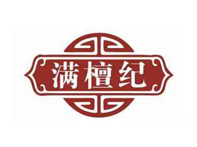 满檀纪