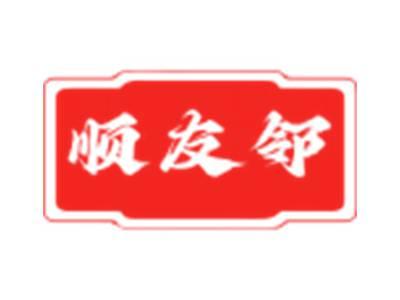 顺友邻