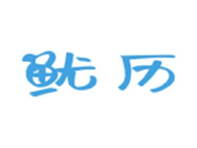 鱿历