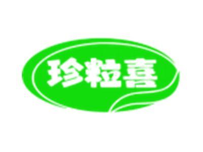 珍粒喜