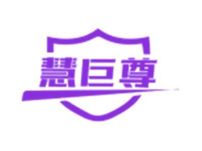 慧巨尊