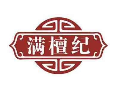 满檀纪