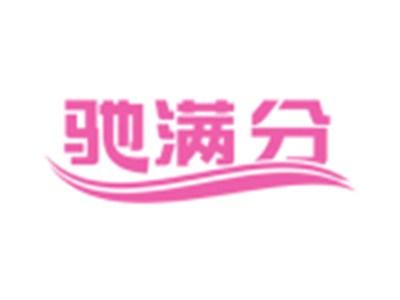 驰满分