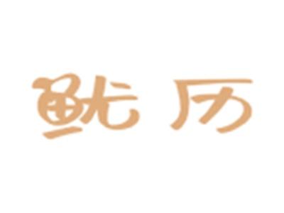 鱿历