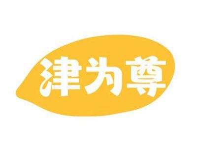 津为尊