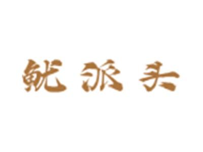 鱿派头