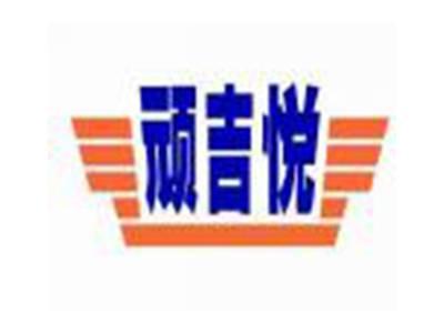 顽吉悦