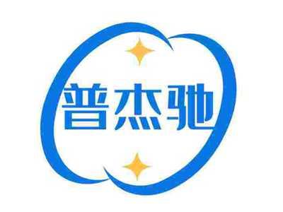 普杰驰