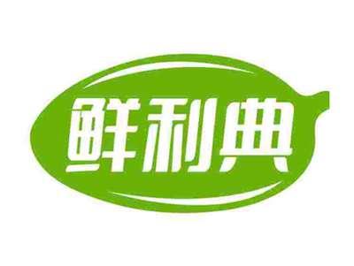 鲜利典