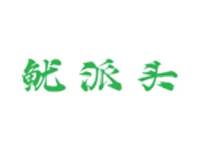 鱿派头