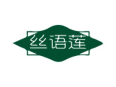 丝语莲