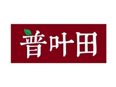 普叶田