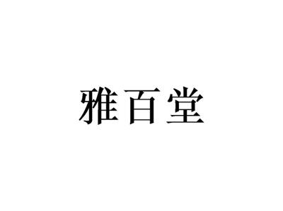 雅百堂