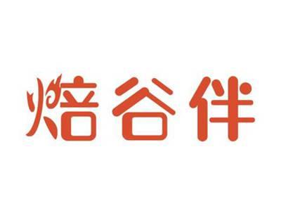 焙谷伴