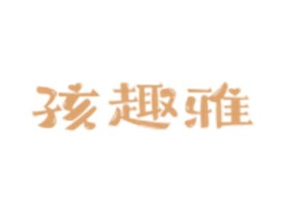 孩趣雅