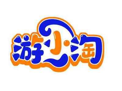 游小淘