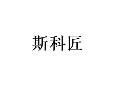 斯科匠