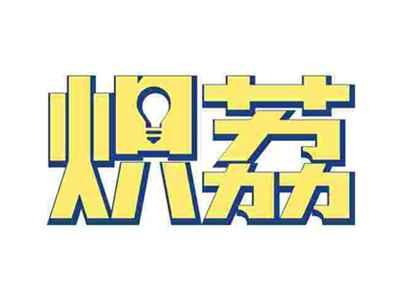 炽荔