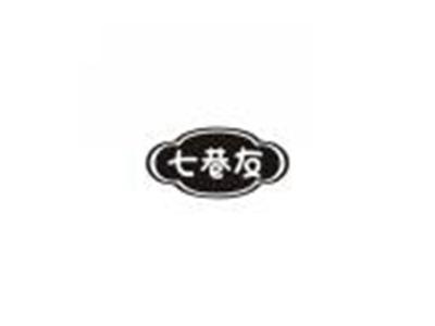 七巷友