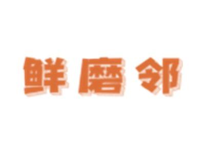 鲜磨邻