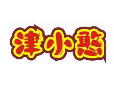 津小憨