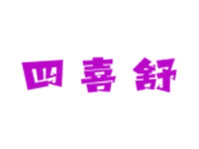 四喜舒