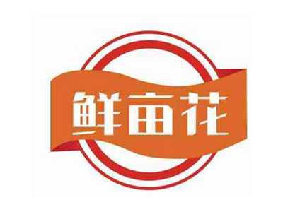 鲜亩花