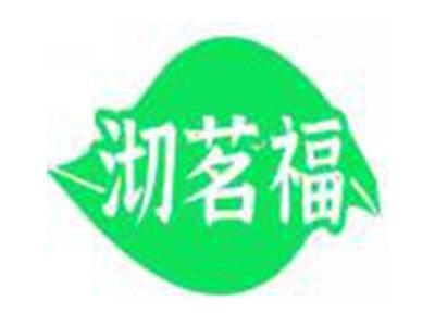 沏茗福
