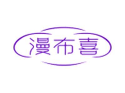 漫布喜
