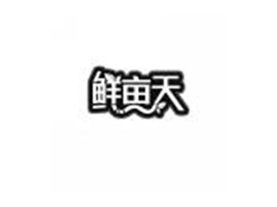 鲜亩天