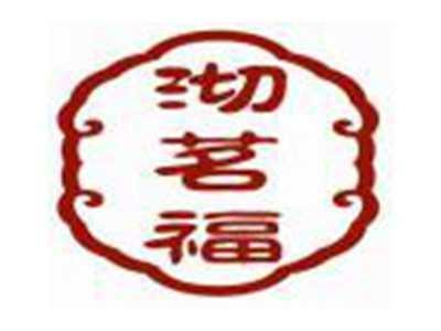 沏茗福