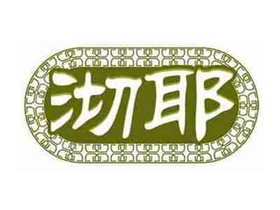 沏耶